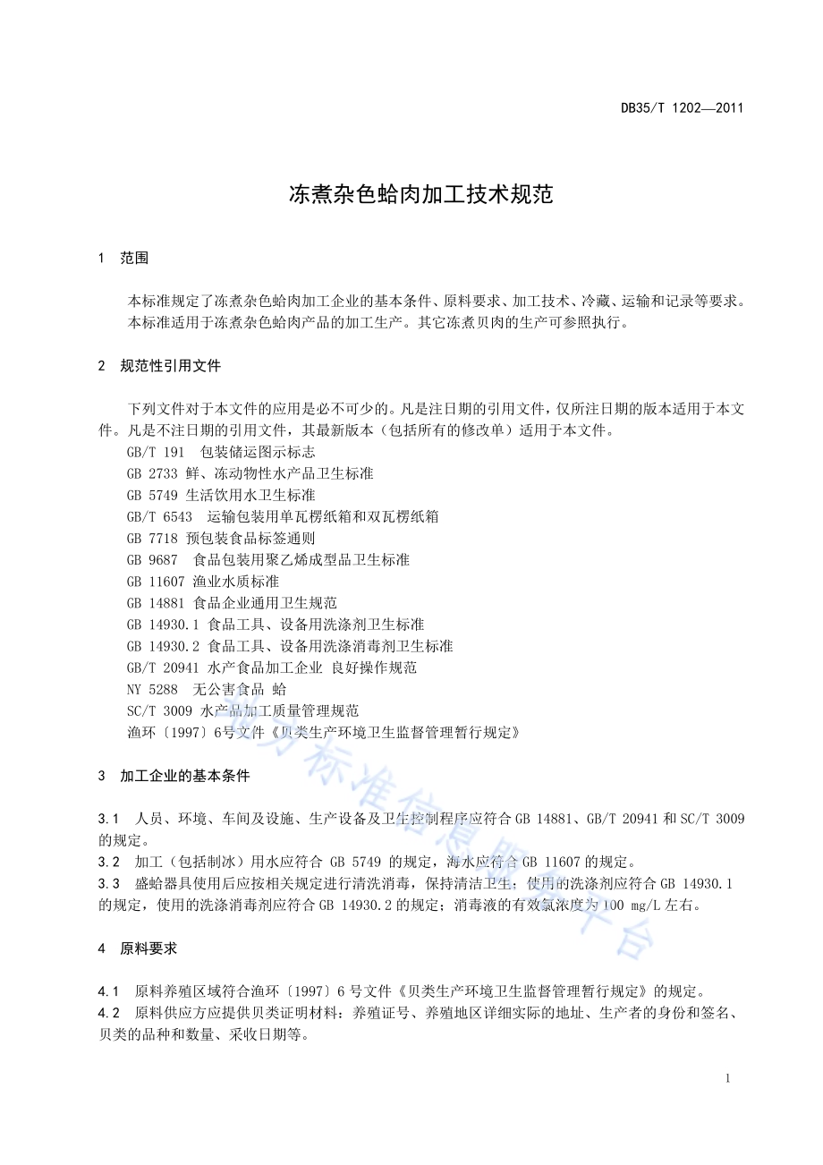 冻煮杂色蛤肉加工技术规范DB35／T 1202-2011.pdf_第5页