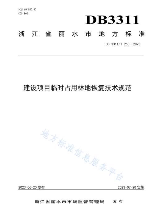 建设项目临时占用林地恢复技术规范DB3311／T 250─2023.pdf