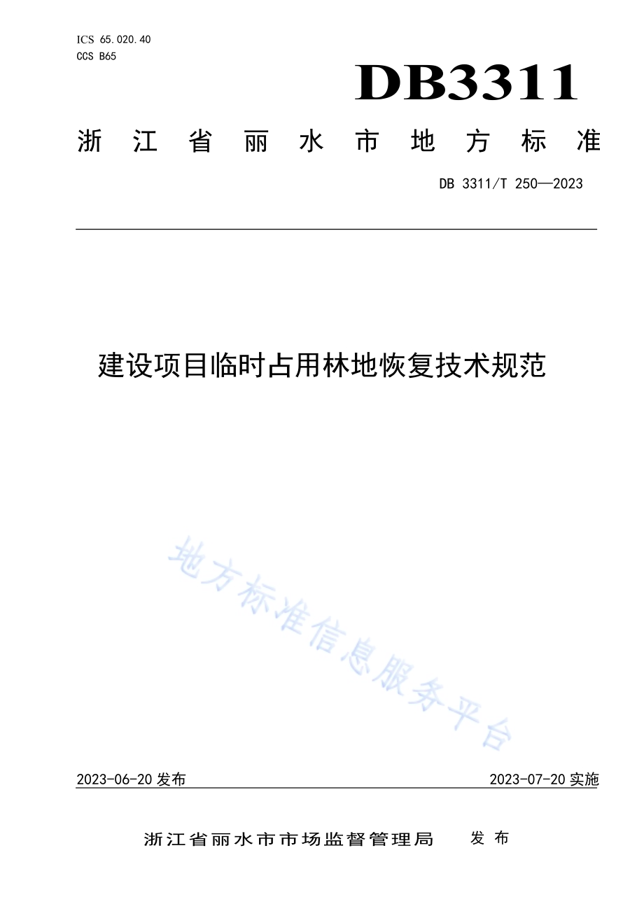 建设项目临时占用林地恢复技术规范DB3311／T 250─2023.pdf_第1页