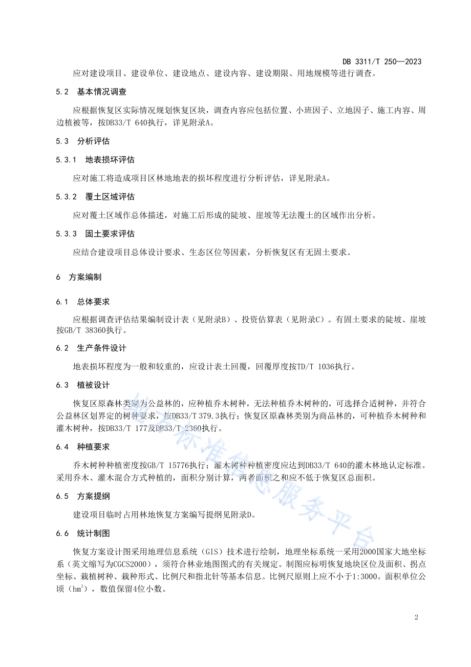 建设项目临时占用林地恢复技术规范DB3311／T 250─2023.pdf_第4页
