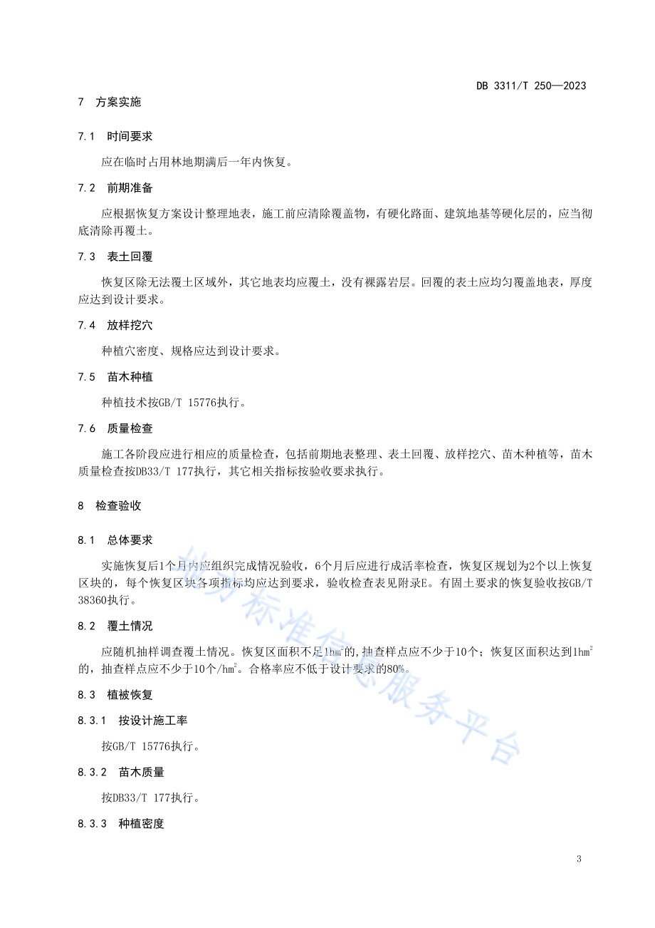 建设项目临时占用林地恢复技术规范DB3311／T 250─2023.pdf_第5页
