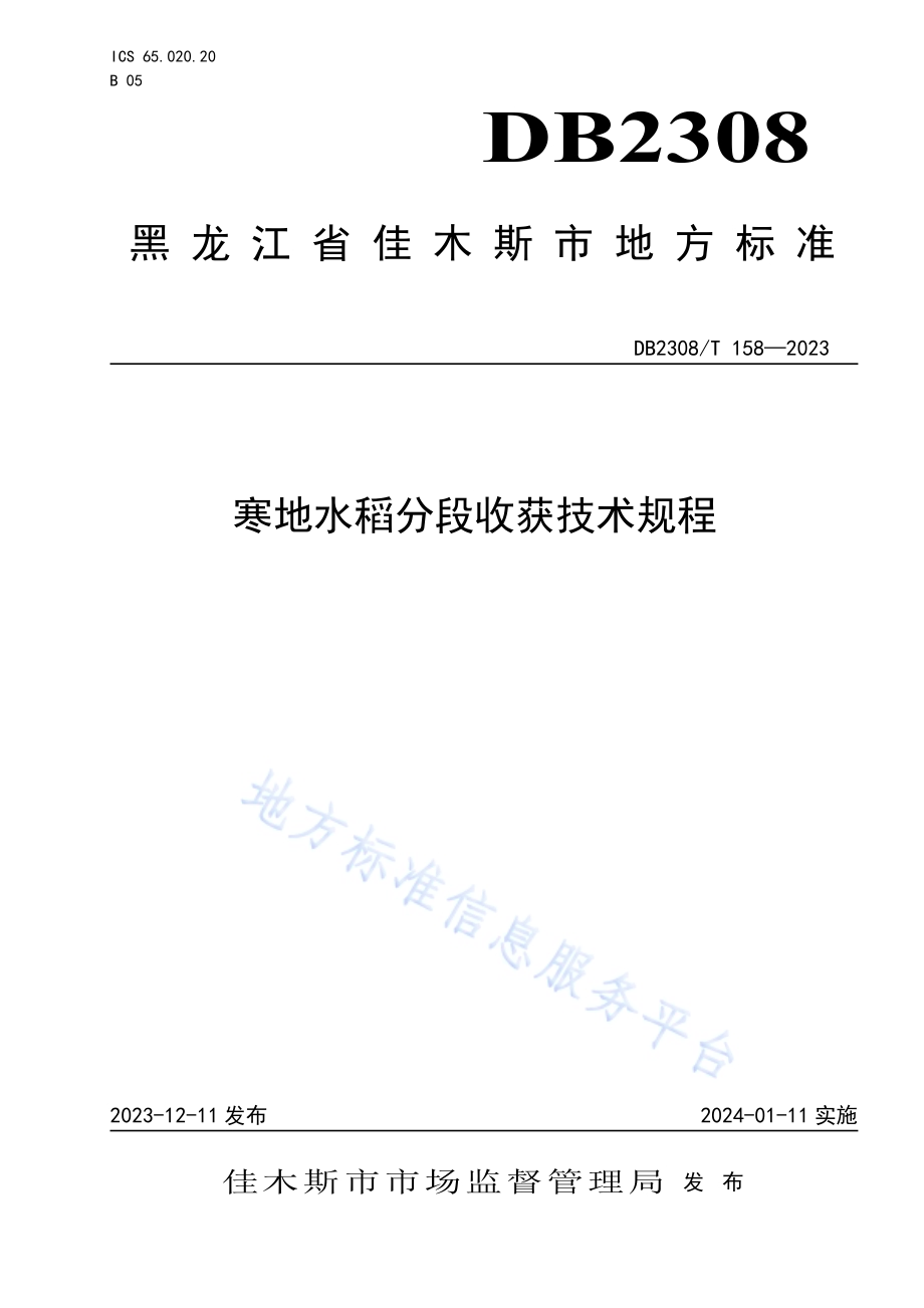 寒地水稻分段收获技术规程DB2308／T 158-2023.pdf_第1页