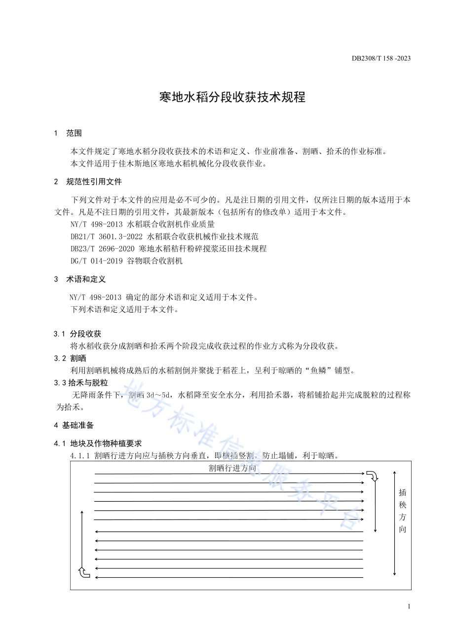 寒地水稻分段收获技术规程DB2308／T 158-2023.pdf_第3页