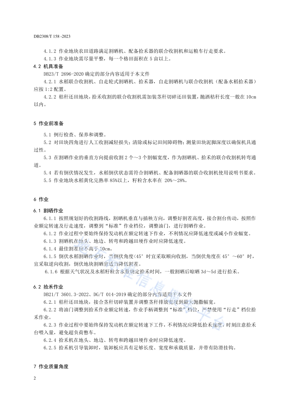 寒地水稻分段收获技术规程DB2308／T 158-2023.pdf_第4页