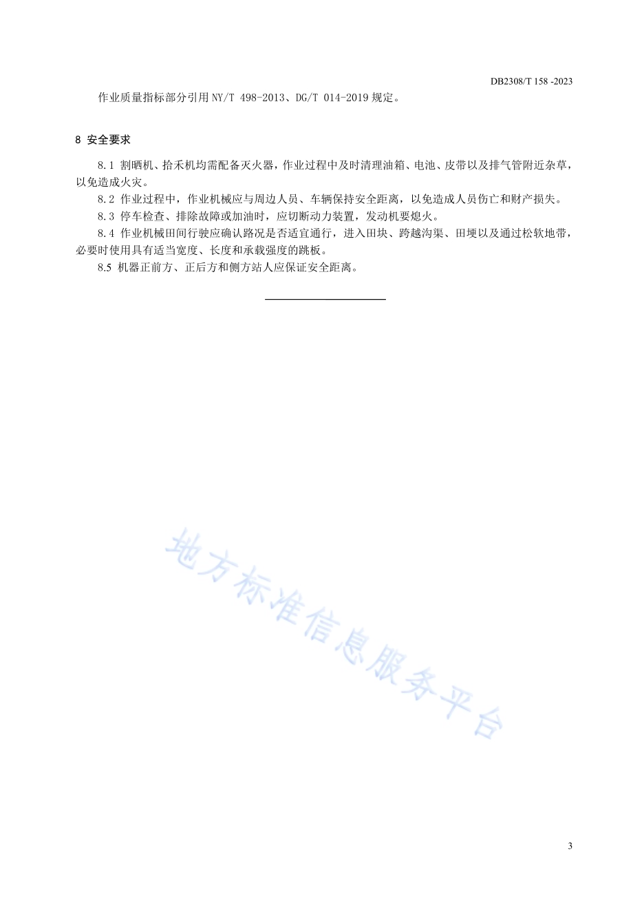 寒地水稻分段收获技术规程DB2308／T 158-2023.pdf_第5页