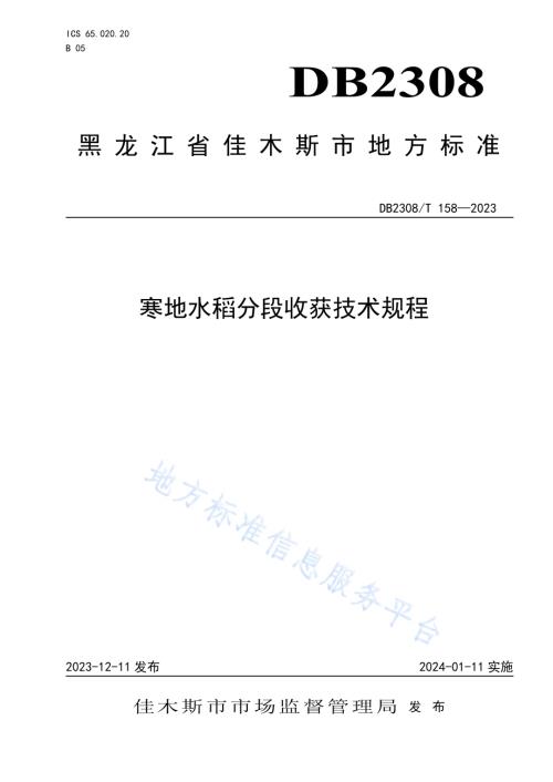 寒地水稻分段收获技术规程DB2308／T 158-2023.pdf