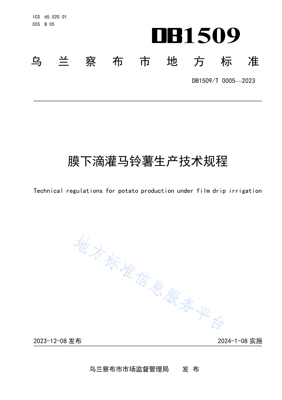 膜下滴灌马铃薯生产技术规程DB1509／T 0005-2023.pdf_第1页