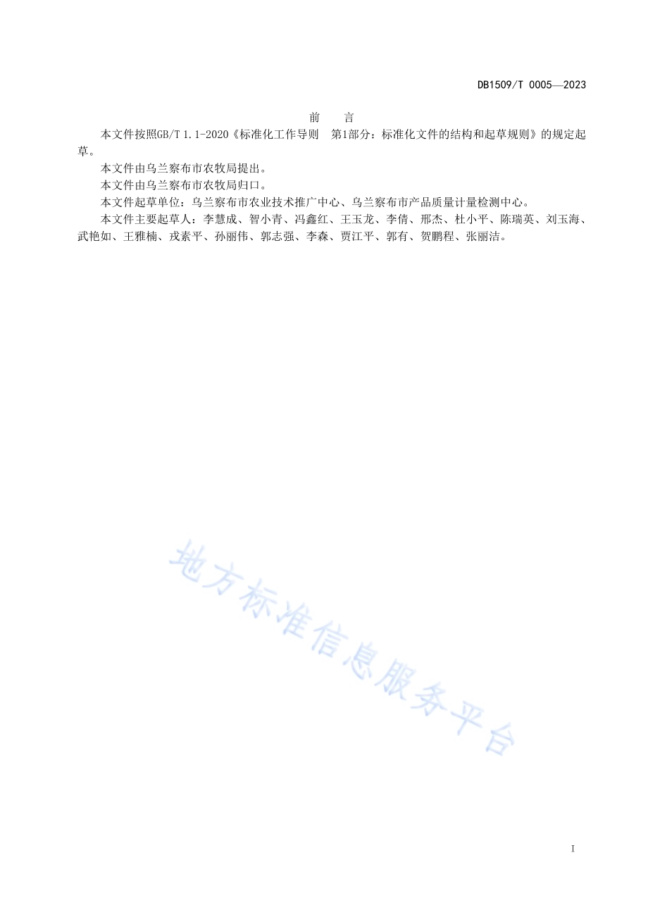 膜下滴灌马铃薯生产技术规程DB1509／T 0005-2023.pdf_第2页