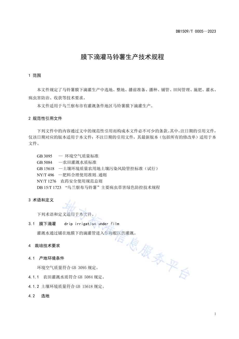 膜下滴灌马铃薯生产技术规程DB1509／T 0005-2023.pdf_第3页