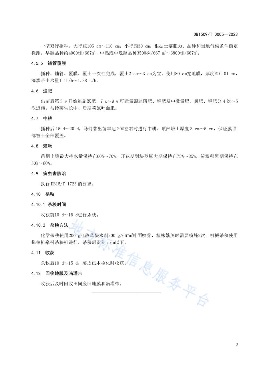 膜下滴灌马铃薯生产技术规程DB1509／T 0005-2023.pdf_第5页