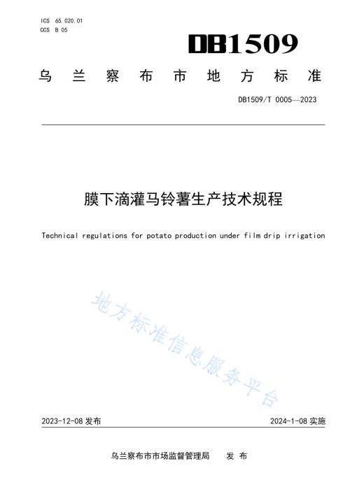 膜下滴灌马铃薯生产技术规程DB1509／T 0005-2023.pdf