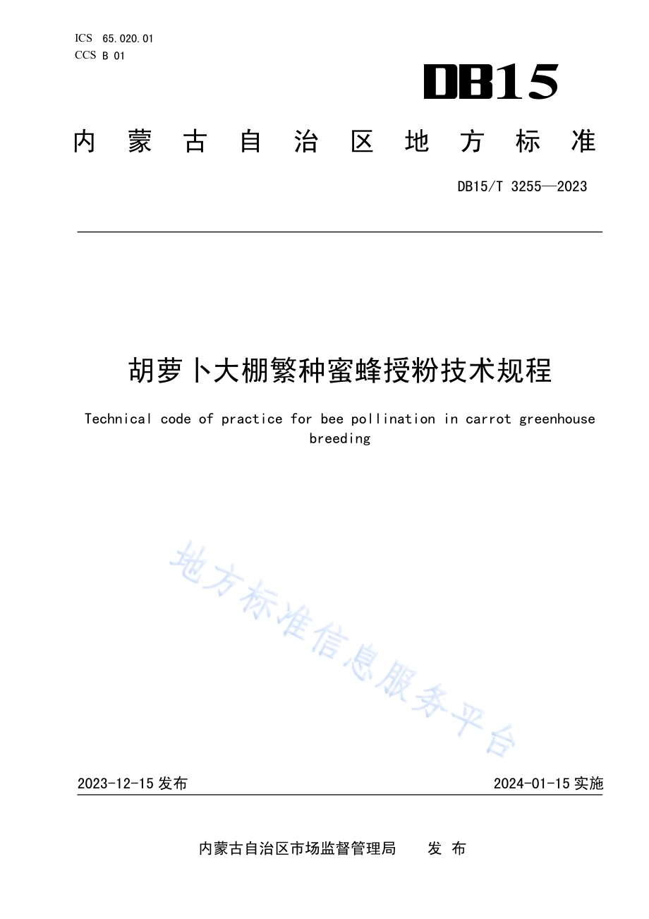 胡萝卜大棚繁种蜜蜂授粉技术规程DB15／T 3255—2023.pdf_第1页