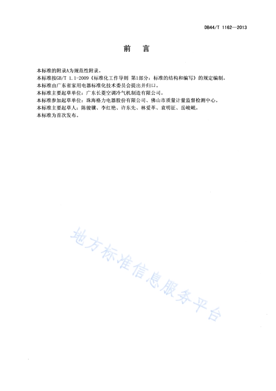 家用和类似用途空气源热泵热水器安装规范DB44／T 1162-2013.pdf_第2页