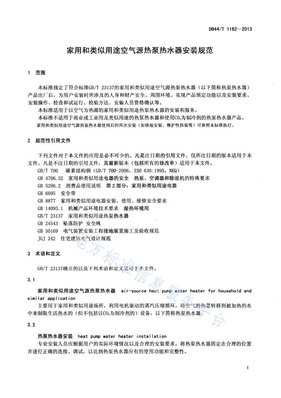 家用和类似用途空气源热泵热水器安装规范DB44／T 1162-2013.pdf_第3页