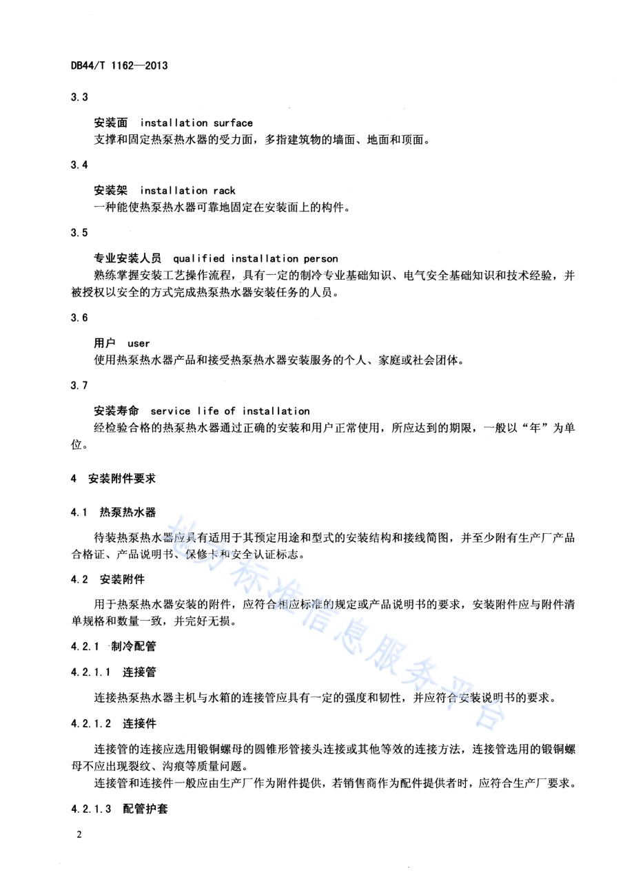 家用和类似用途空气源热泵热水器安装规范DB44／T 1162-2013.pdf_第4页