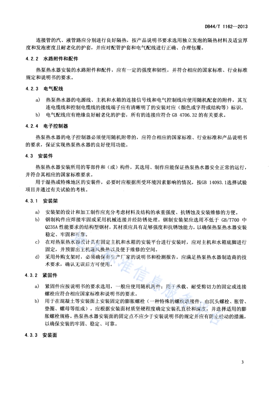家用和类似用途空气源热泵热水器安装规范DB44／T 1162-2013.pdf_第5页