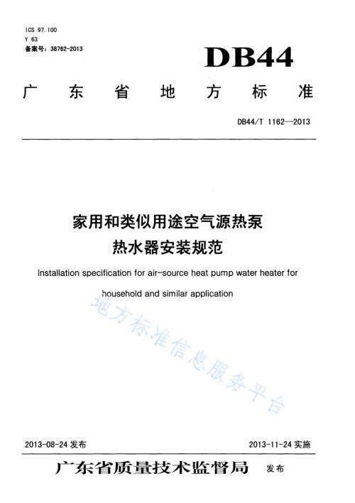 家用和类似用途空气源热泵热水器安装规范DB44／T 1162-2013.pdf
