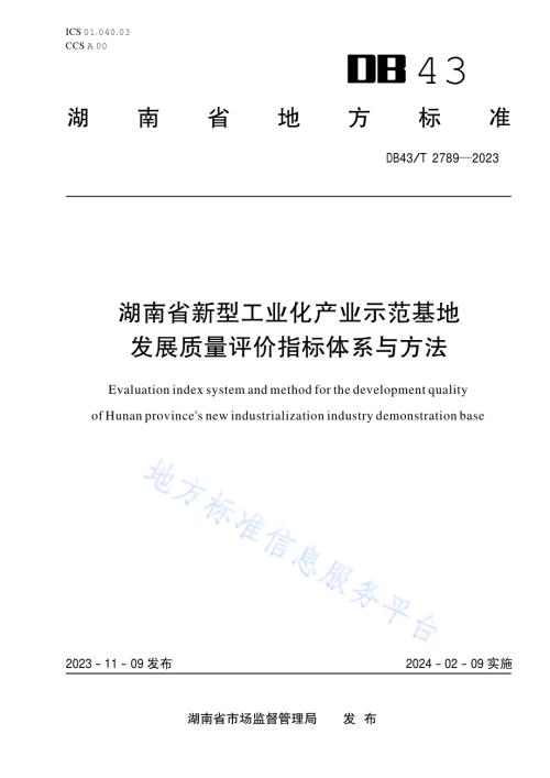 湖南省新型工业化产业示范基地发展质量评价指标体系与方法DB43／T 2789-2023.pdf
