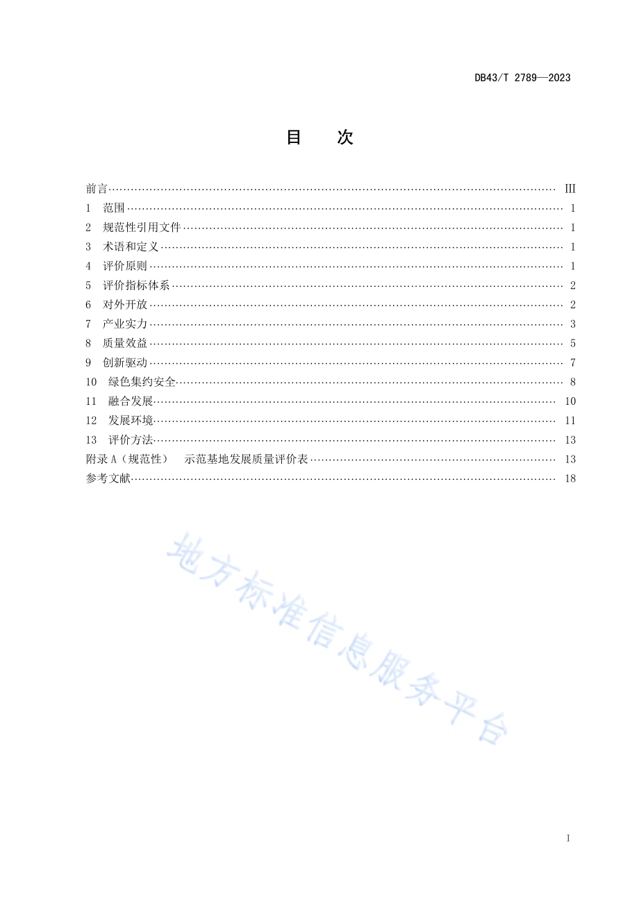 湖南省新型工业化产业示范基地发展质量评价指标体系与方法DB43／T 2789-2023.pdf_第2页
