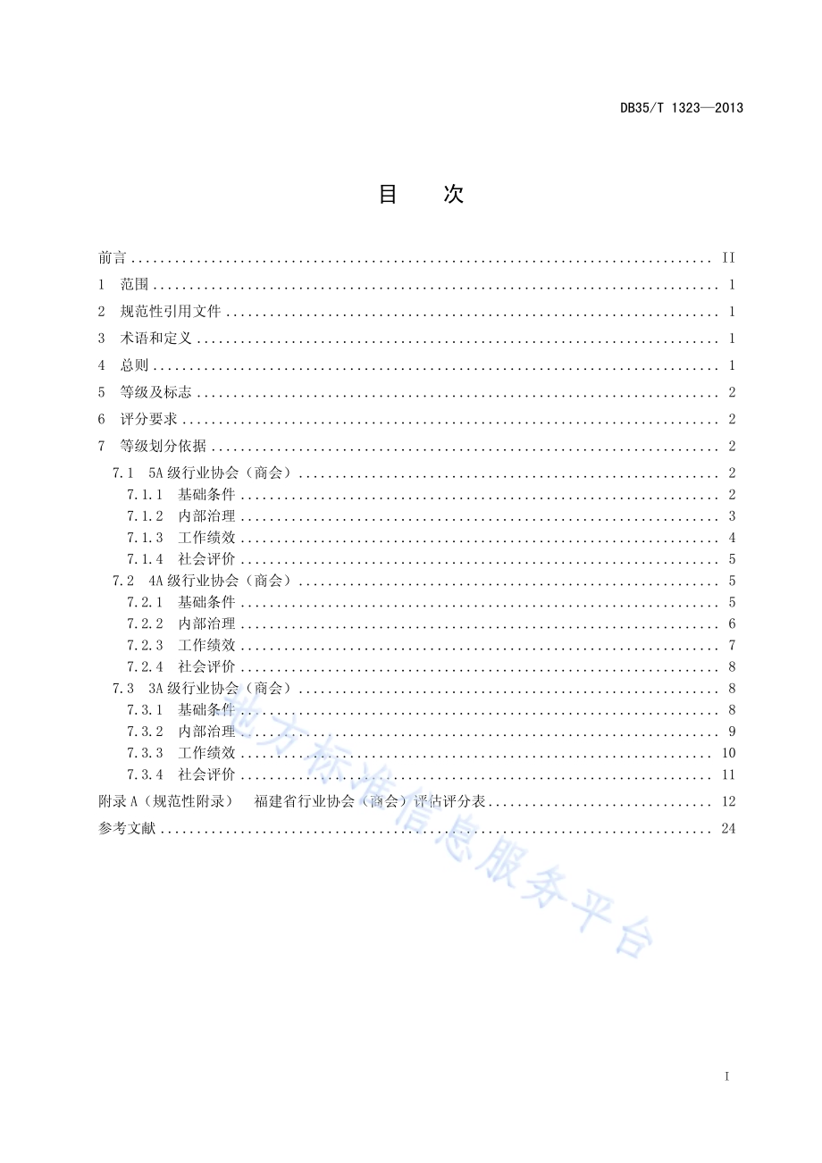 福建省行业协会（商会）评估规范DB35／T 1323-2013.pdf_第3页