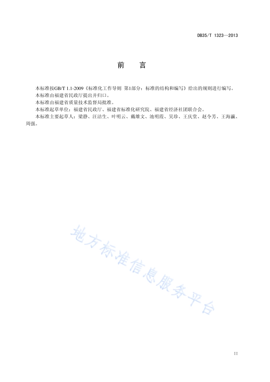 福建省行业协会（商会）评估规范DB35／T 1323-2013.pdf_第5页