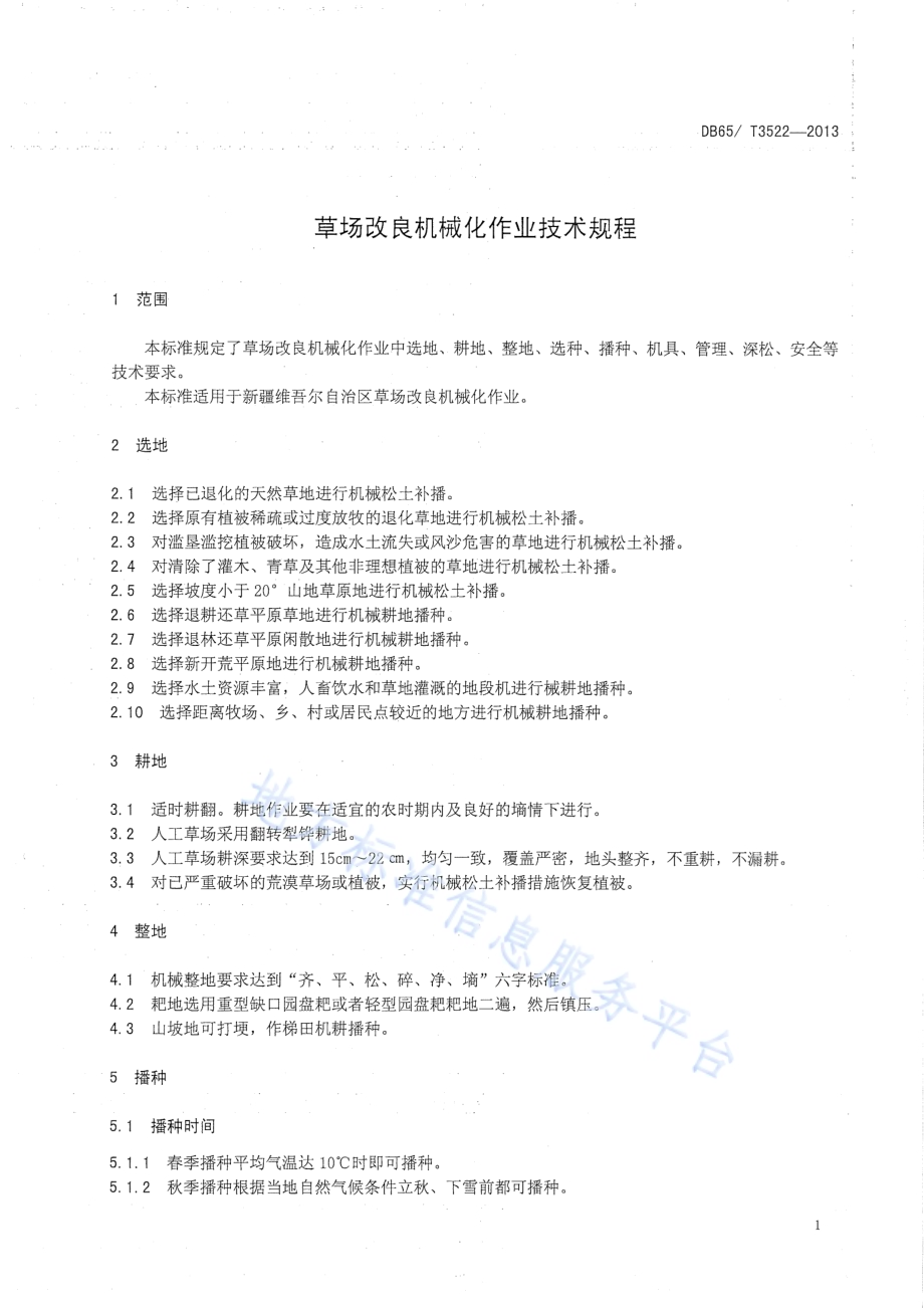 草场改良机械化作业技术规程DB65／T 3522-2013.pdf_第3页
