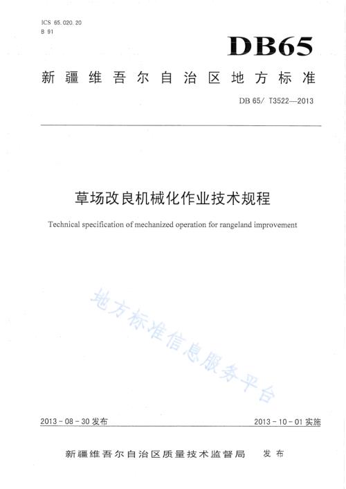 草场改良机械化作业技术规程DB65／T 3522-2013.pdf