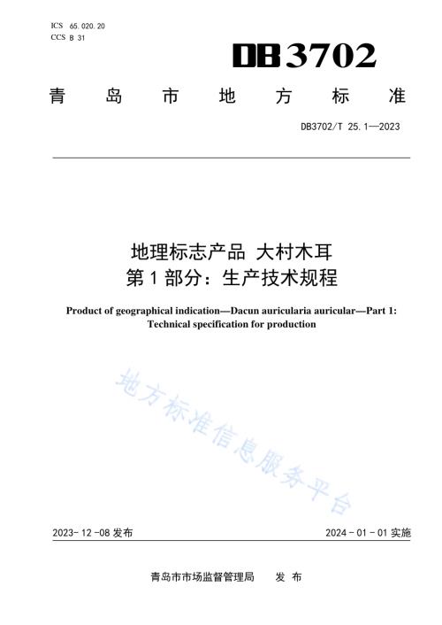 地理标志产品 大村木耳 第1部分：生产技术规程DB3702／T 25.1-2023.pdf