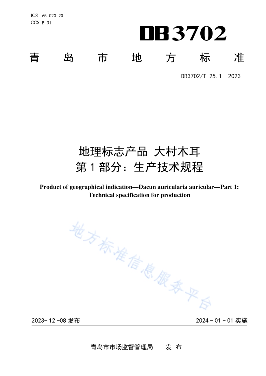 地理标志产品 大村木耳 第1部分：生产技术规程DB3702／T 25.1-2023.pdf_第1页