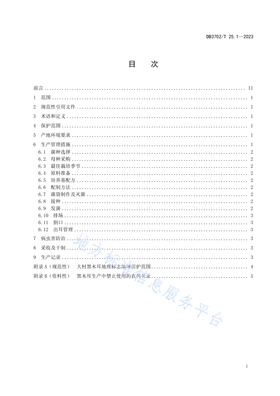 地理标志产品 大村木耳 第1部分：生产技术规程DB3702／T 25.1-2023.pdf_第3页