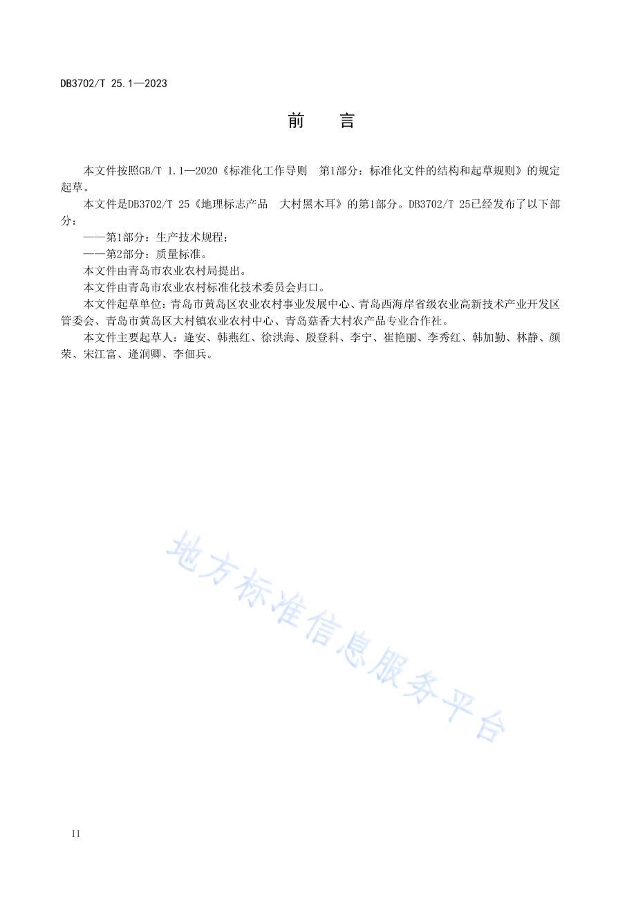地理标志产品 大村木耳 第1部分：生产技术规程DB3702／T 25.1-2023.pdf_第4页