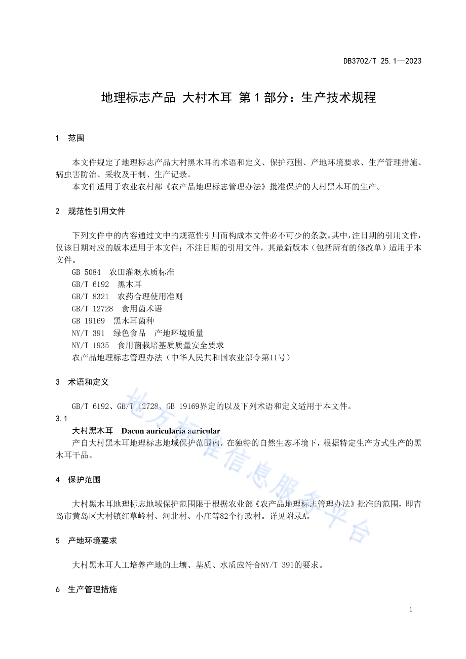 地理标志产品 大村木耳 第1部分：生产技术规程DB3702／T 25.1-2023.pdf_第5页