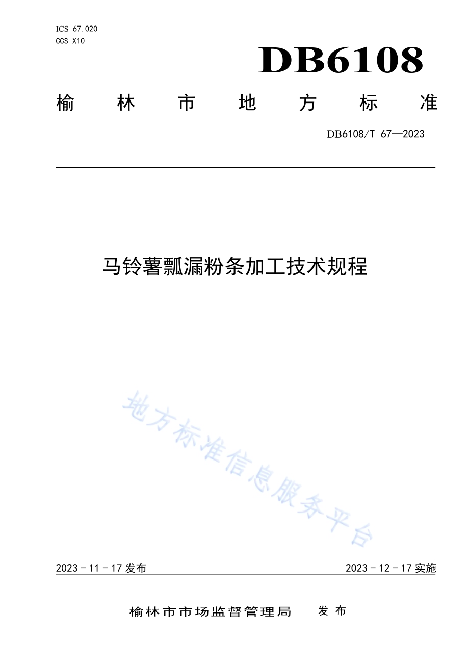 马铃薯瓢漏粉条加工技术规程DB 6108／T 67—2023.pdf_第1页