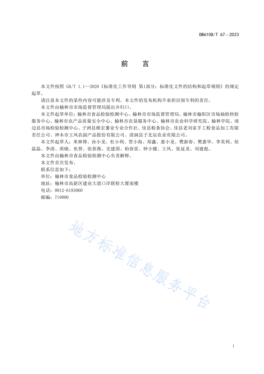 马铃薯瓢漏粉条加工技术规程DB 6108／T 67—2023.pdf_第2页