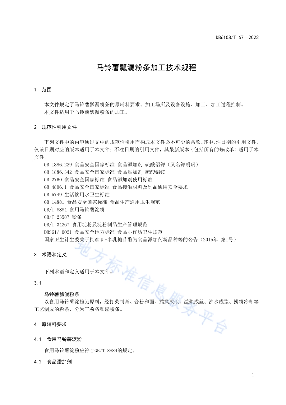 马铃薯瓢漏粉条加工技术规程DB 6108／T 67—2023.pdf_第3页