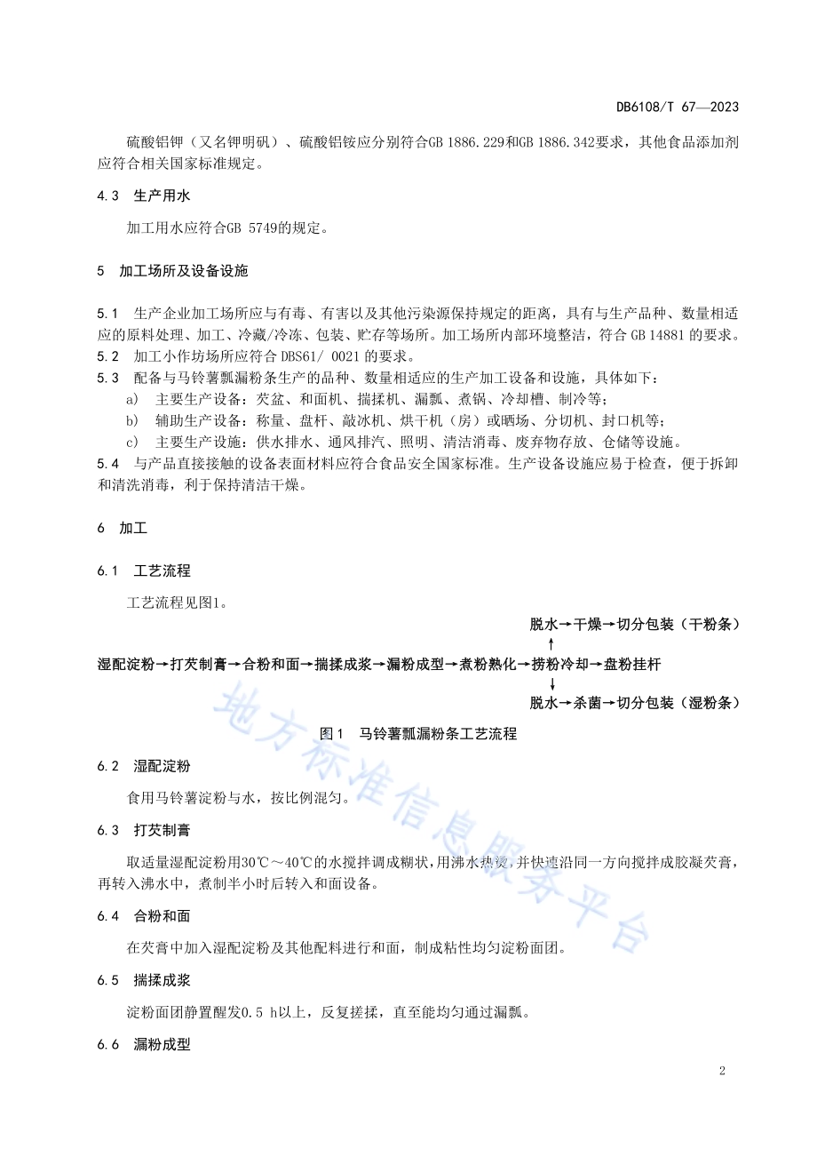 马铃薯瓢漏粉条加工技术规程DB 6108／T 67—2023.pdf_第4页