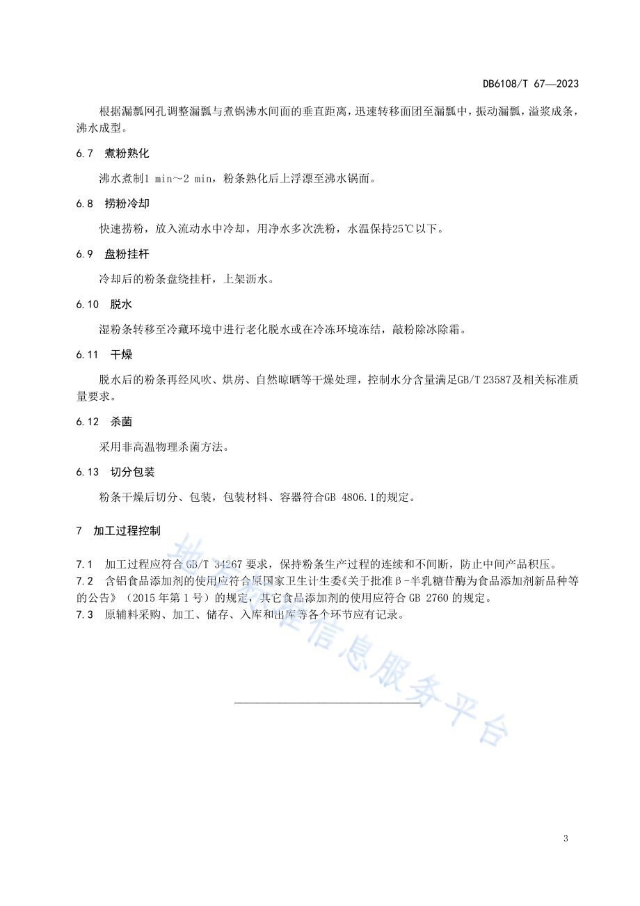 马铃薯瓢漏粉条加工技术规程DB 6108／T 67—2023.pdf_第5页