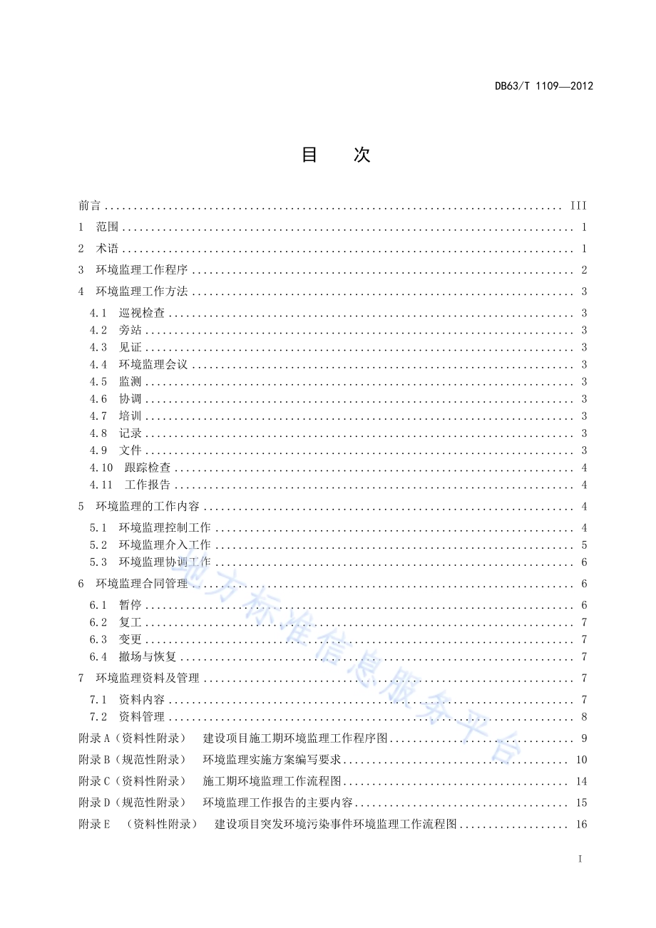 建设项目施工期环境监理导则DB63／T 1109-2012.pdf_第2页