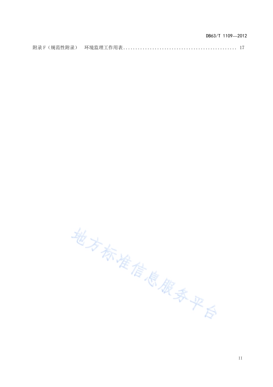 建设项目施工期环境监理导则DB63／T 1109-2012.pdf_第3页