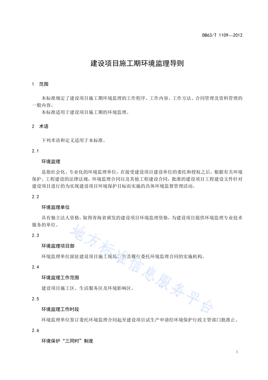 建设项目施工期环境监理导则DB63／T 1109-2012.pdf_第5页