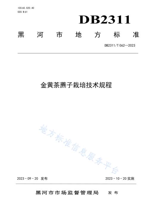 金黄茶藨子栽培技术规程DB2311／T 62—2023.pdf