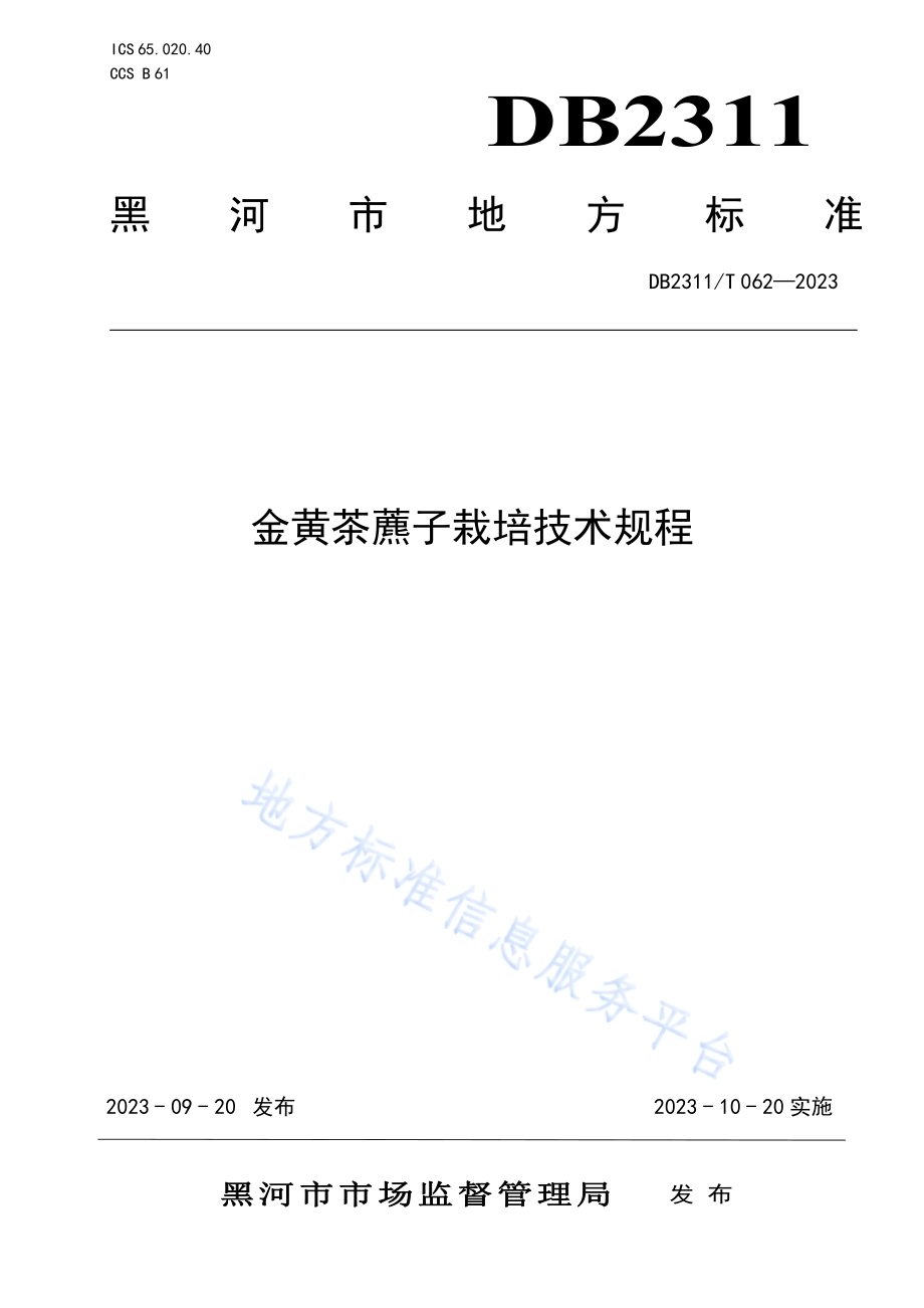 金黄茶藨子栽培技术规程DB2311／T 62—2023.pdf_第1页