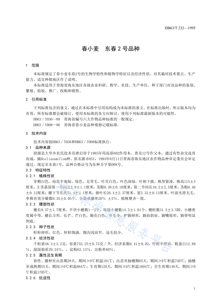 春小麦东春2号品种DB63／T232—1995.pdf_第3页