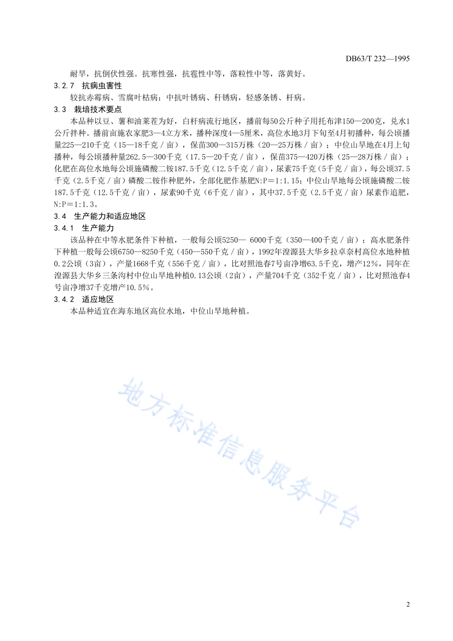 春小麦东春2号品种DB63／T232—1995.pdf_第4页