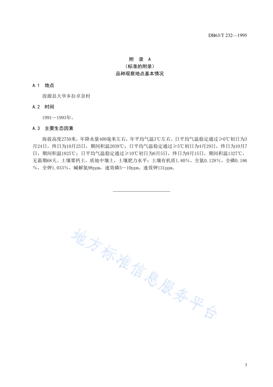 春小麦东春2号品种DB63／T232—1995.pdf_第5页