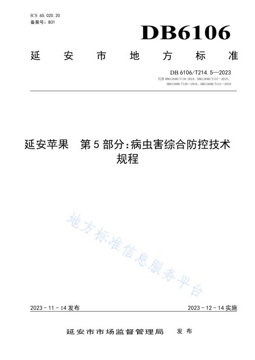 延安苹果第5部分病虫害综合防控技术规程DB6106／T214.5-2023.pdf
