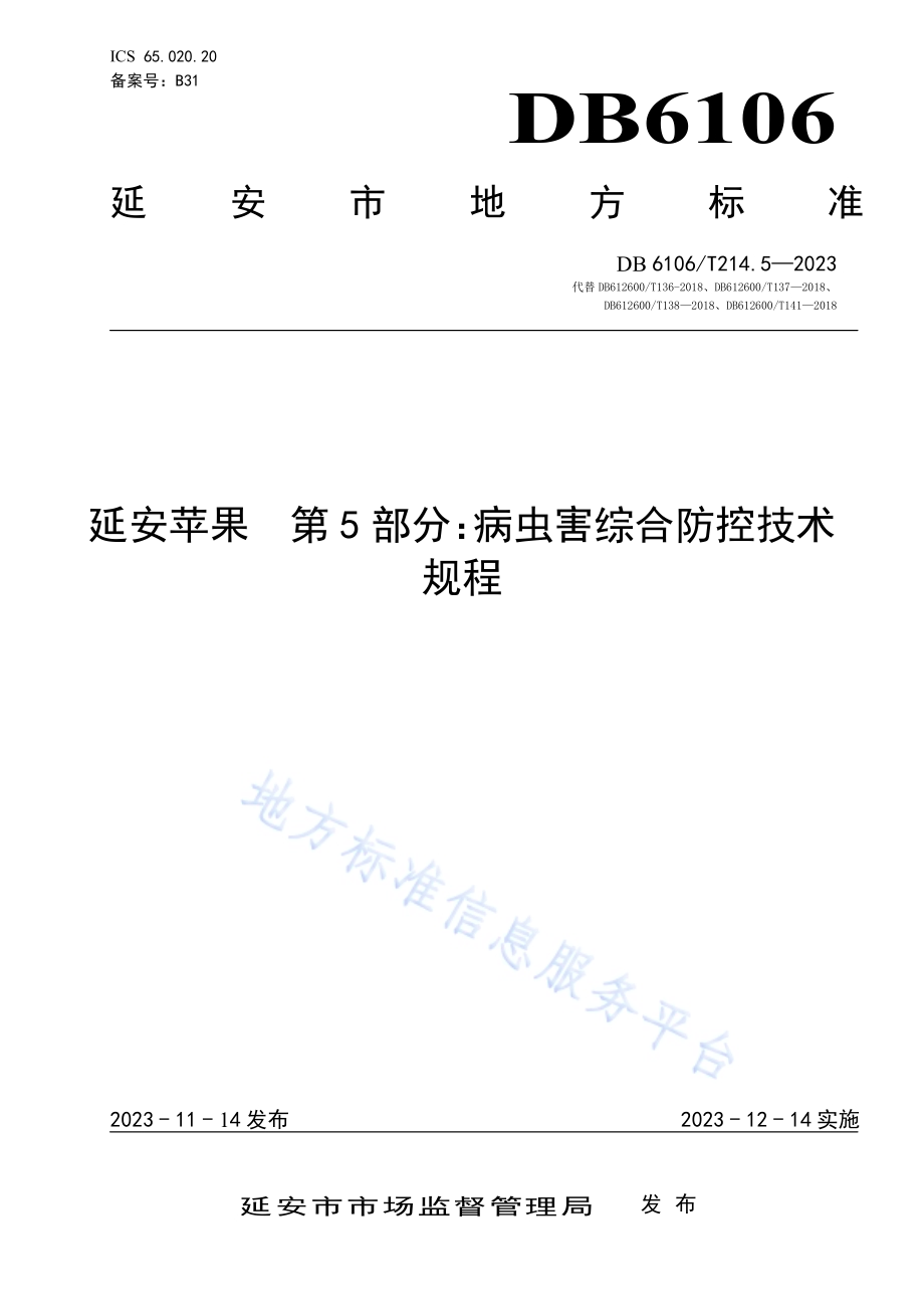 延安苹果第5部分病虫害综合防控技术规程DB6106／T214.5-2023.pdf_第1页