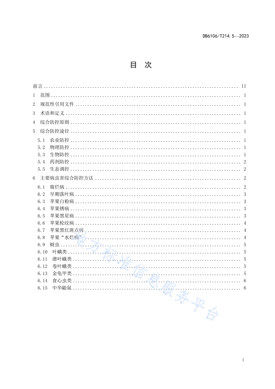 延安苹果第5部分病虫害综合防控技术规程DB6106／T214.5-2023.pdf_第2页