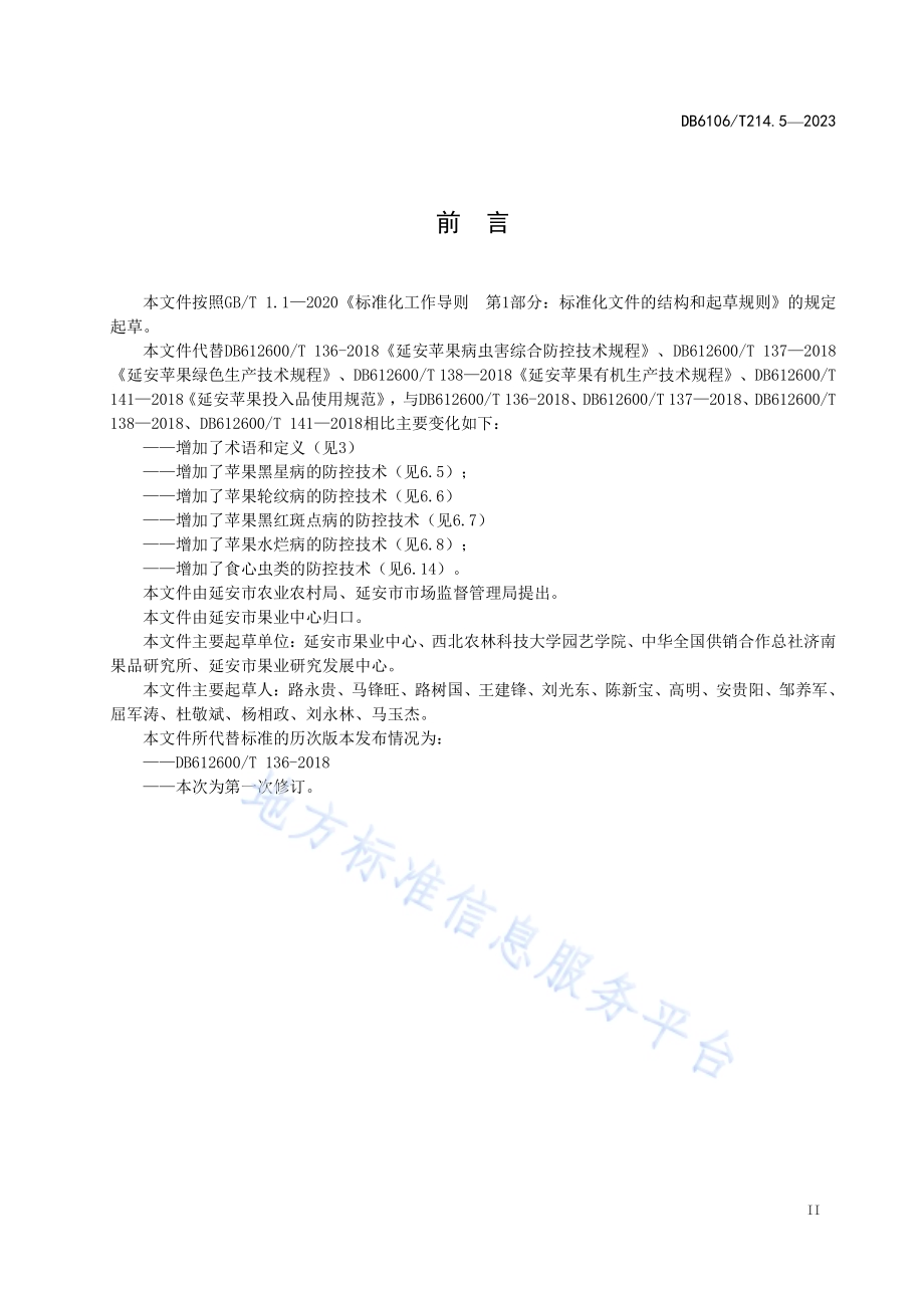 延安苹果第5部分病虫害综合防控技术规程DB6106／T214.5-2023.pdf_第3页
