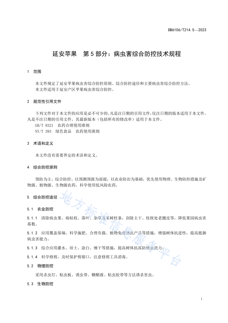 延安苹果第5部分病虫害综合防控技术规程DB6106／T214.5-2023.pdf_第4页